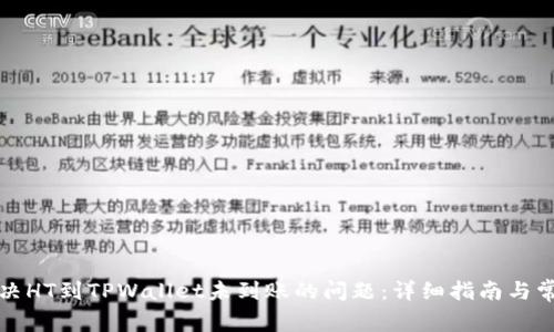 如何解决HT到TPWallet未到账的问题：详细指南与常见问答