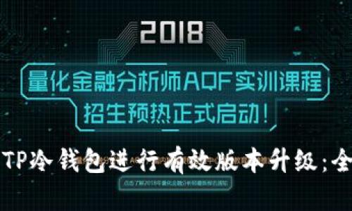 如何对TP冷钱包进行有效版本升级：全面指南