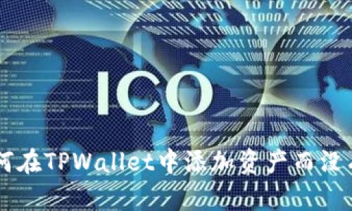 riaoti如何在TPWallet中添加资产而没有“OK”键？