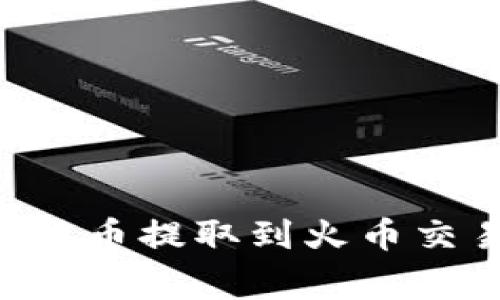 如何将TPWallet中的数字货币提取到火币交易所？详细步骤与注意事项