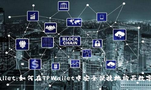 tpwallet：如何在TPWallet中安全便捷地购买数字货币