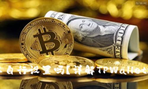 TPWallet地址可以自行设置吗？详解TPWallet地址管理与自定义