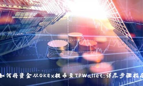 如何将资金从OKEx提币至TPWallet：详尽步骤指南