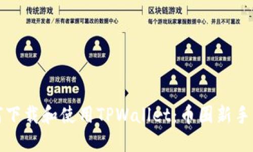 如何下载和使用TPWallet:币圈新手指南