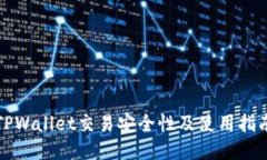 TPWallet交易安全性及使用指南