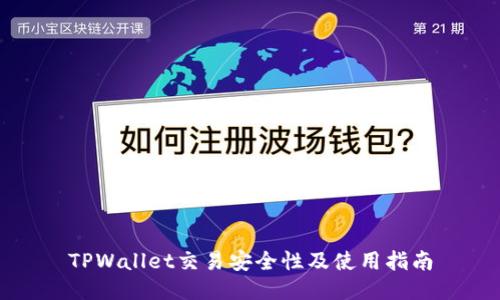 TPWallet交易安全性及使用指南