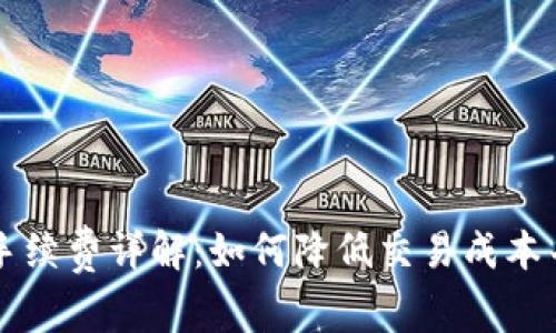 TPWallet闪兑手续费详解：如何降低交易成本并选择最佳策略