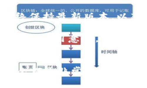biao titpwallet怎么买小币种/biao ti  
tpwallet, 小币种, 买币, 加密货币/guanjianci

随着加密货币市场的迅速发展，越来越多的人开始关注如何在去中心化钱包中购买小币种。TPWallet作为一款功能强大的去中心化钱包，提供了一个安全、便捷的平台供用户进行加密货币的存储和交易。在本文中，我们将全面探讨如何使用TPWallet购买小币种，并详细解答与这一过程相关的几个常见问题。

一、TPWallet是什么？
TPWallet是一款去中心化的钱包，支持多种加密货币的存储与交易。它不仅提供了用户友好的界面，还整合了多种功能，包括DApp浏览、代币交换以及跨链交易等。TPWallet致力于为用户提供安全、方便的加密货币管理体验，使用户能够轻松掌握自己的资产。

二、如何使用TPWallet购买小币种
购买小币种的过程可以分为几个步骤：

h41. 下载并安装TPWallet/h4
首先，您需要在应用商店中搜索TPWallet并下载，或直接访问TPWallet的官方网站进行下载。安装完成后，您可以创建一个新的钱包或导入已有的钱包。

h42. 创建/导入钱包/h4
如果您选择创建一个新的钱包，请确保妥善记录您的助记词，保护您的私钥安全。导入已有钱包的用户只需输入助记词即可。

h43. 充值资产/h4
在购买小币种之前，您需要先向TPWallet充值一些主流币种，例如以太坊（ETH）或比特币（BTC）。这可以通过去中心化交易所（DEX）或中心化交易所（CEX）来完成，选择适合您的方式进行充值。

h44. 选择小币种/h4
进入TPWallet后，您可以在资产页面找到支持的小币种列表。通过搜索功能查找您想要购买的小币种，点击进入相应页面以获取更多信息。

h45. 进行购买/h4
选择好小币种后，您可以选择相应的交易对进行购买。确认交易细节无误后，进行交易。一旦交易成功，您就可以在钱包中查看到您购买的小币种。

h46. 安全存储/h4
购买完成后，不要忘记妥善保管您的资产。TPWallet提供了多种安全设置，如指纹识别和密码保护，确保您的资产安全。

三、TPWallet的优势
TPWallet不仅仅是一个钱包，它还有一些其他独特的优势：

h41. 去中心化/h4
作为去中心化的钱包，TPWallet允许用户完全控制自己的私钥，降低了资产被盗的风险。

h42. 多种币种支持/h4
TPWallet支持多种主流和小币种，用户可以在一个平台上进行多种资产的管理，非常方便。

h43. DApp集成/h4
TPWallet内置了多个DApp，用户可以直接在钱包中访问这些去中心化应用，体验更加丰富的区块链服务。

h44. 易用性/h4
TPWallet界面友好，用户即使是新手也能轻松上手。所有功能均有详细的导航和说明，帮助用户快速找到所需功能。

四、常见问题解答

1. TPWallet的安全性如何？
TPWallet的安全性是用户关心的重要问题之一。TPWallet作为去中心化的钱包，用户的私钥和助记词都保存在用户的设备中，而不是服务器上。这意味着即使TPWallet的服务器遭到攻击，黑客也无法获取用户的资产。同时，TPWallet支持多种安全功能，如密码保护和生物识别登录等。用户可以通过设置复杂的密码以及启用双重验证来增加安全性。此外，TPWallet还定期进行安全审核和漏洞修复，确保其安全性始终处于较高水平。

除了软件安全，用户自身的行为也会影响安全性。例如，用户应当避免在不安全的网络下连接TPWallet，建议使用VPN进行加密连接。此外，防止助记词泄露也是非常重要的，用户应将其保存在安全的位置，避免在网络上分享个人信息。

2. TPWallet支持哪些小币种？
TPWallet作为一款支持多种加密货币的钱包，用户可以在其中找到许多小币种的交易和存储服务。具体支持的小币种会随着市场的变化不断增加，但通常包括一些低市值币种，以及一些新兴的项目。用户可以在TPWallet的资产页面查看最新的支持列表，也可以通过DApp市场或相关社区了解各种小币种的背景与前景。

在购买小币种之前，用户应进行充分的调研，以评估该币种的潜力和风险。查看项目白皮书、了解团队背景和市场动态，都是必不可少的步骤。同时，由于小币种的流动性可能比较低，一定要考虑到交易执行的时间与成本。

3. 如何判断小币种的投资价值？
判断小币种的投资价值是一个复杂的过程，建议投资者遵循以下几个步骤：

h41. 了解项目背景/h4
在投资小币种之前，首先要做的就是了解该项目的愿景、目标和技术优势。一般来说，项目的白皮书是最权威的来源，投资者应仔细阅读并理解其中的内容。

h42. 团队与社区/h4
一个健康的项目团队通常会包括有经验的开发者和顾问。投资者可以通过社交媒体、论坛等互动平台关注项目的进展和社区的活跃度。一个良好的社区支持可以增加币种的市场认可度和使用率。

h43. 市场分析/h4
行业动态和市场趋势对小币种的表现有重大影响。观察大盘走势、行业新闻和相关政策，这些都是至关重要的参考依据。同时，投资者也应关注同类项目之间的竞争与差异，判断该小币种的市场定位是否明确。

h44. 风险评估/h4
小币种投资风险较高，波动性大，因此投资者应根据自身的风险承受能力做出合理的投资决策。合理分配资产，以降低潜在的损失。

4. TPWallet的技术支持与更新频率如何？
TPWallet作为一款活跃的去中心化钱包，通常会定期进行技术更新与功能迭代。官方会通过官网及社交媒体平台发布更新公告，用户也能够在这些平台上获取最新的技术信息。

具体来说，TPWallet的更新频率可能会受到市场需求、技术进步等多种因素的影响。通常，重要的功能更新和安全补丁会在第一时间发布，以确保用户的使用体验和资产安全。用户在使用TPWallet时，建议始终保持最新版本，以享受最佳的功能与安全保障。

如果用户在使用过程中遇到任何技术问题，TPWallet也有专门的技术支持团队，通过官网的客服系统或社交媒体与用户积极沟通，解决困扰用户的问题。这样的高效沟通能够有效提升用户对TPWallet的信赖和使用意愿。

总结
通过本文的详细介绍，我希望能够帮助您了解如何使用TPWallet购买小币种，以及在这个过程中需要注意的一些关键点。投资小币种具有一定的风险，因此选择合适的项目、合理的投资策略以及关注钱包安全都是非常重要的。希望您在加密货币的世界里能够取得成功，享受这一数字金融革命带来的便利。