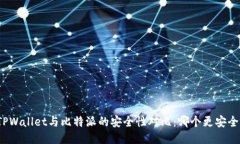 TPWallet与比特派的安全性对比：哪个更安全？