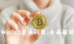 如何解决TPWallet卖币问题：全面解析与解决方案