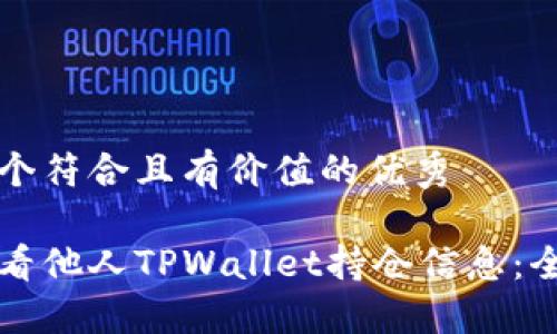 思考一个符合且有价值的优秀
如何查看他人TPWallet持仓信息:全面指南