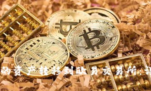 如何将TPWallet中的资产转移到欧易交易所:详细步骤与注意事项