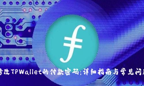 如何修改TPWallet的付款密码：详细指南与常见问题解答