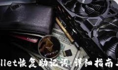 如何使用TPWallet恢复助记词：详细指南与常见问题