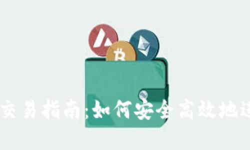 最新版TPWallet交易指南:如何安全高效地进行数字货币交易