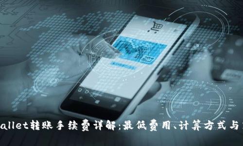 tpwallet转账手续费详解:最低费用、计算方式与策略