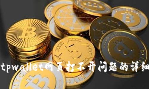 解决tpwallet网页打不开问题的详细指南