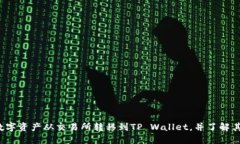  如何将数字资产从交易所转移到TP Wallet，并了解