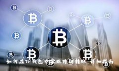 如何在TP钱包中实现跨链转账：详细指南
