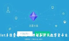 :TPWallet手续费解析：如何理解和降低数字货币交