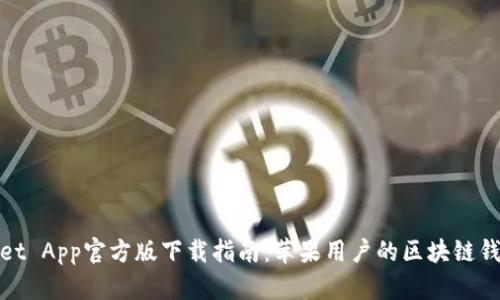 TPWallet App官方版下载指南:苹果用户的区块链钱包首选