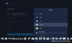 :如何将TPWallet资产转账到币安：详细步骤与指南