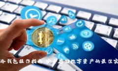 TP冷钱包操作指南：安全存储数字资产的最佳实践