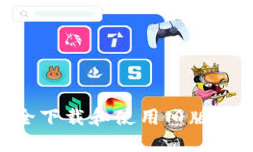 如何安全下载和使用旧版TPWallet