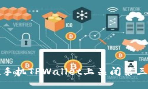 如何在手机TPWallet上关闭第三方授权