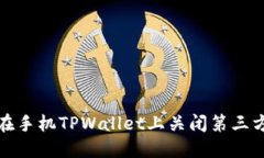如何在手机TPWallet上关闭第三方授权