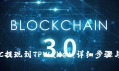 如何将BTC提现到TPWallet：详细步骤与注意事项