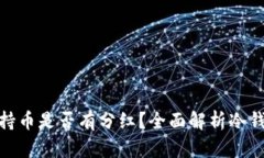 : TP冷钱包持币是否有分红？全面解析冷钱包投资