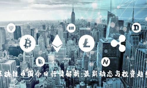区块链币圈今日行情解析：最新动态与投资趋势