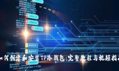 如何创建和安装TP冷钱包：完整教程与视频指南