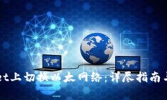 如何在TPWallet上切换以太网络：详尽指南与常见问