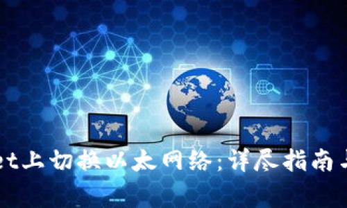 如何在TPWallet上切换以太网络:详尽指南与常见问题解答