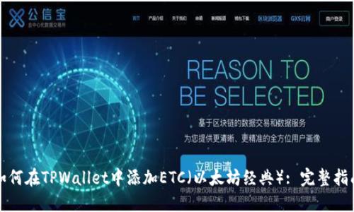 如何在TPWallet中添加ETC(以太坊经典): 完整指南