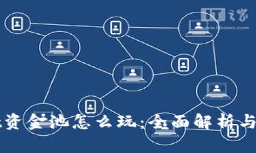 TPWallet资金池怎么玩:全面解析与实用指南