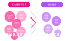 榆林区块链最新信息：推动经济高质量发展的新