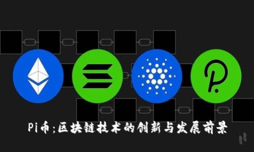 Pi币：区块链技术的创新与发展前景