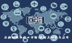 区块链提币接口详解：理解其功能与应用