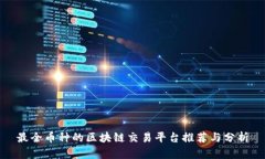 最全币种的区块链交易平台推荐与分析