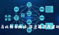 区块链地址与比特币地址：深度解读两者的关系