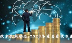 区块链技术最新动态：2023年重要资讯及未来展望
