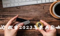 bias区块链最新头条新闻：探索2023年最具影响力的