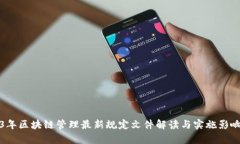 2023年区块链管理最新规定文件解读与实施影响分