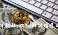 大币哥玩转区块链教程：从入门到精通的一站式