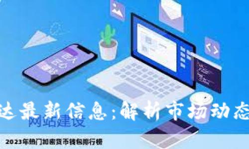 : 区块链富达最新信息:解析市场动态与投资策略