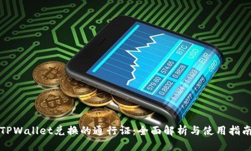 TPWallet兑换的通行证:全面解析与使用指南