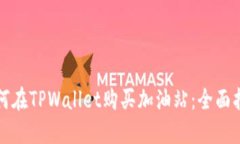 如何在TPWallet购买加油站：全面指南